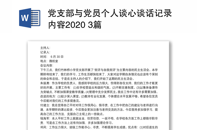 黨支部與黨員個(gè)人談心談話記錄內(nèi)容2020 3篇
