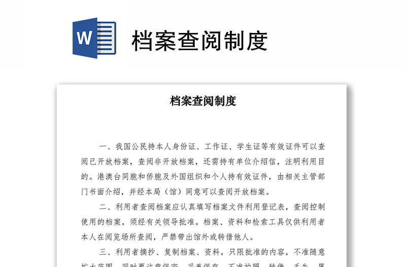 2021檔案查閱制度