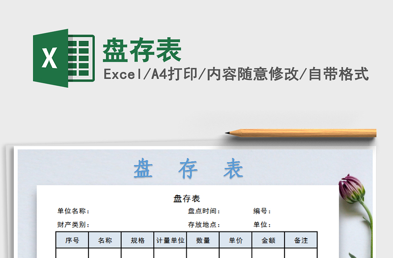 2021年盘存表免费下载