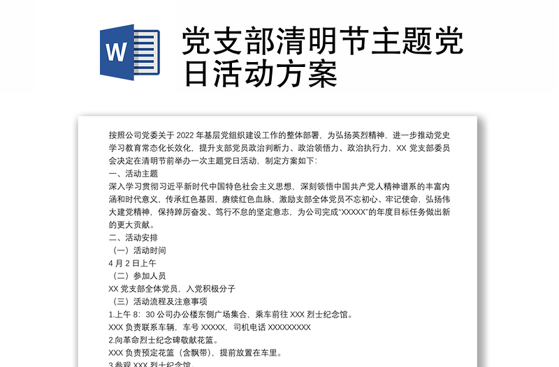 黨支部清明節(jié)主題黨日活動方案