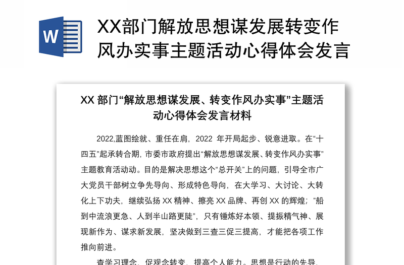 XX部门解放思想谋发展转变作风办实事主题活动心得体会发言材料4篇