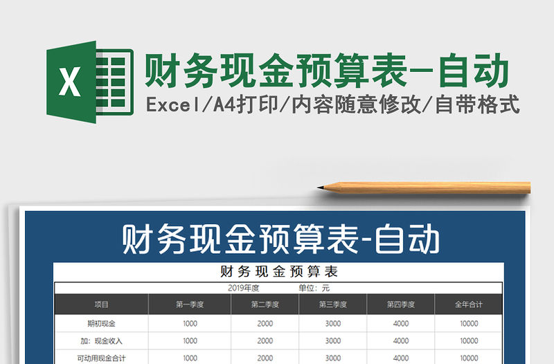 2021年財務現金預算表-自動