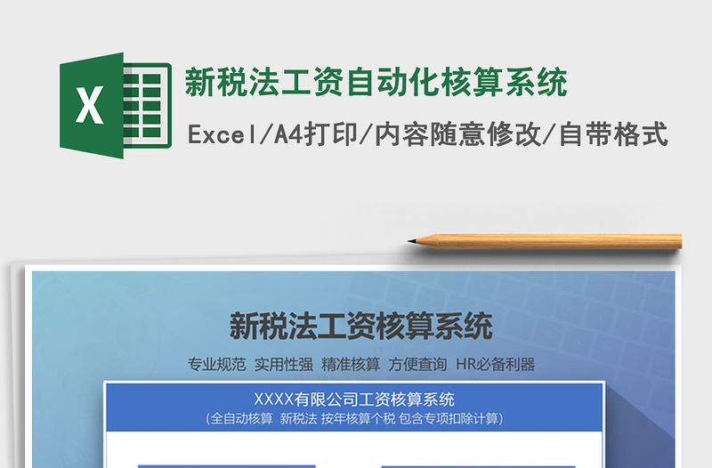 2021年新稅法工資自動(dòng)化核算系統(tǒng)