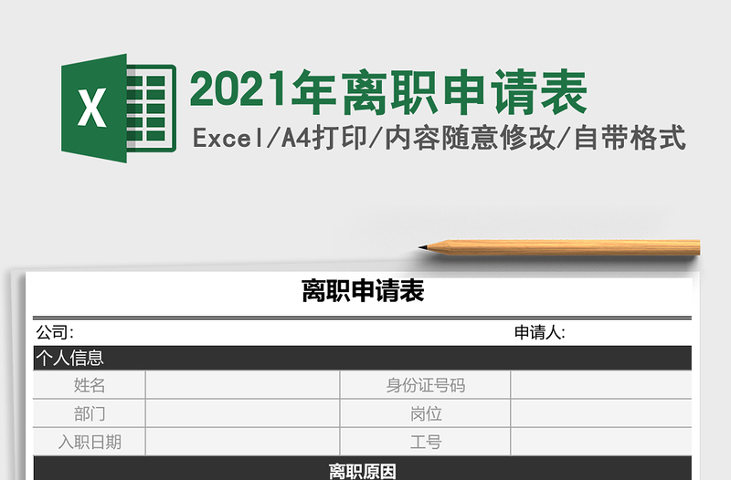 2021年離職申請表