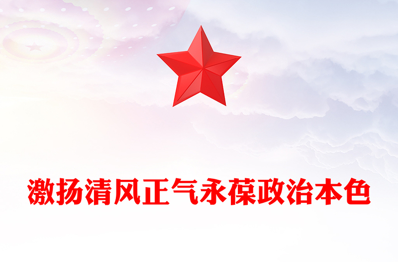 激揚(yáng)清風(fēng)正氣永葆政治本色PPT2025年七一專題黨課課件(講稿)