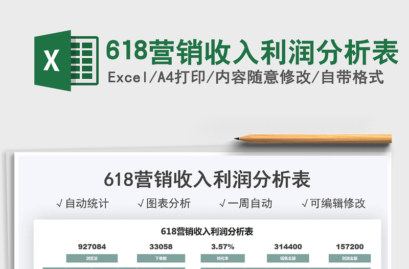 2021618營銷收入利潤分析表免費下載