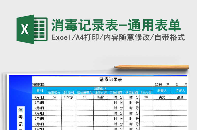 2021年消毒记录表-通用表单