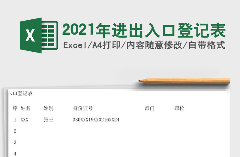 2021年進出入口登記表