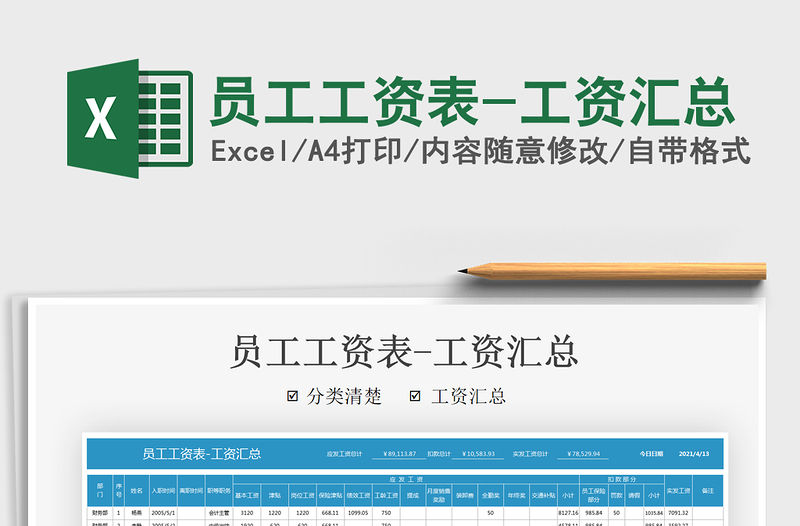 2021員工工資表-工資匯總免費下載