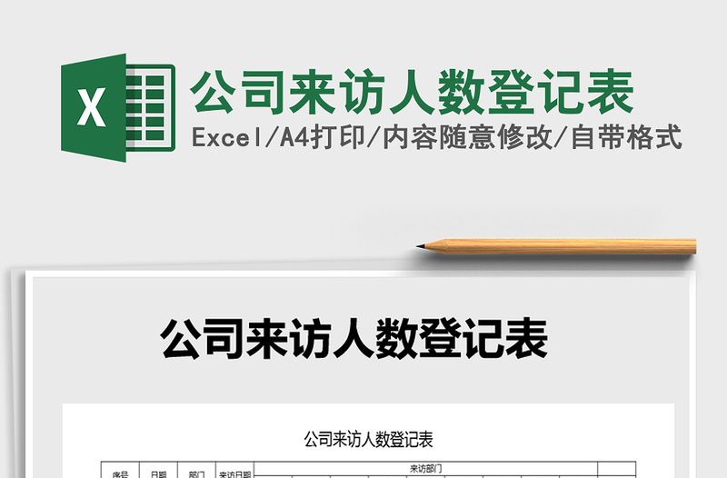 2021年公司來訪人數(shù)登記表