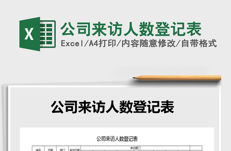 2021年公司來訪人數(shù)登記表