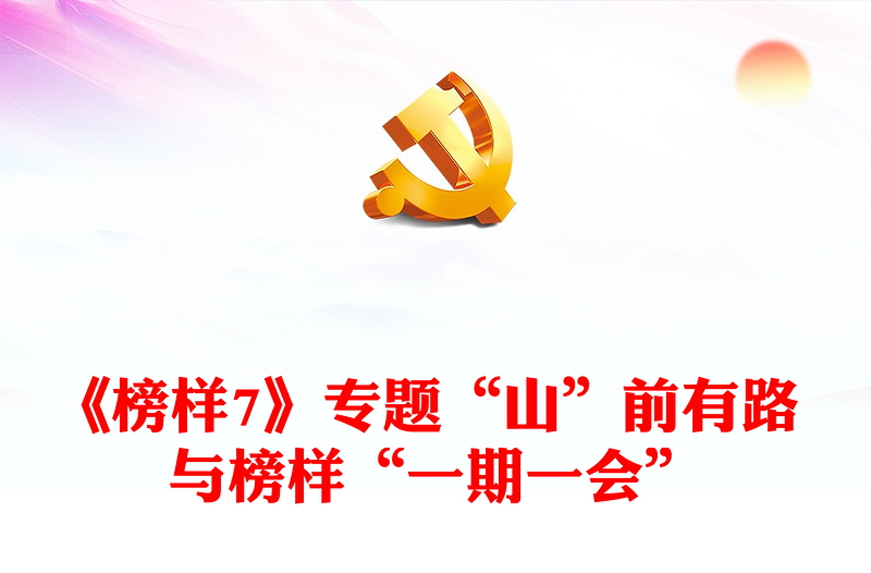 《榜樣7》專題“山”前有路 與榜樣“一期一會(huì)”