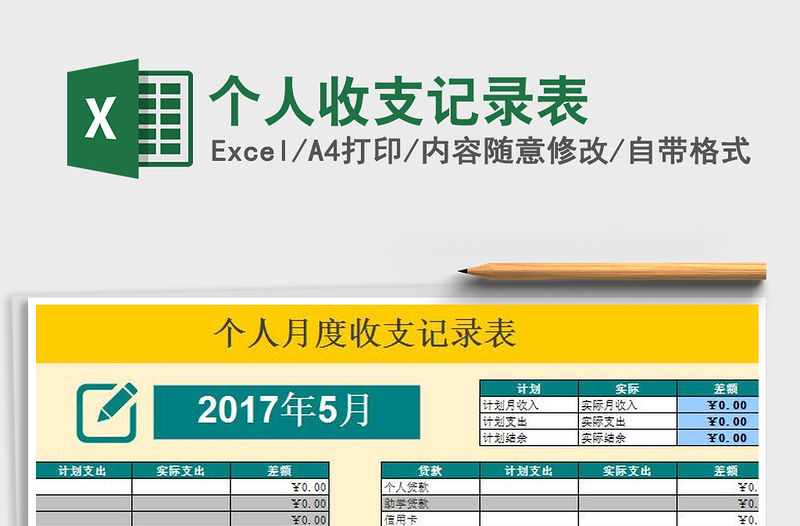 2021年個人收支記錄表