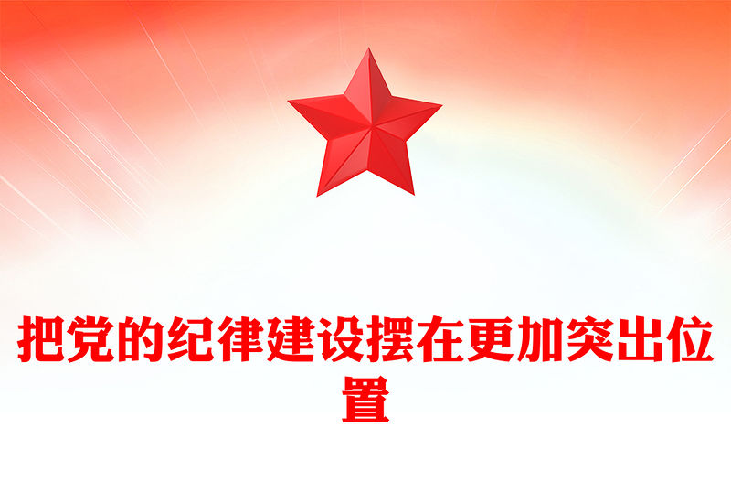 把黨的紀律建設擺在更加突出位置PPT紅色大氣黨紀學習教育專題課件(講稿)