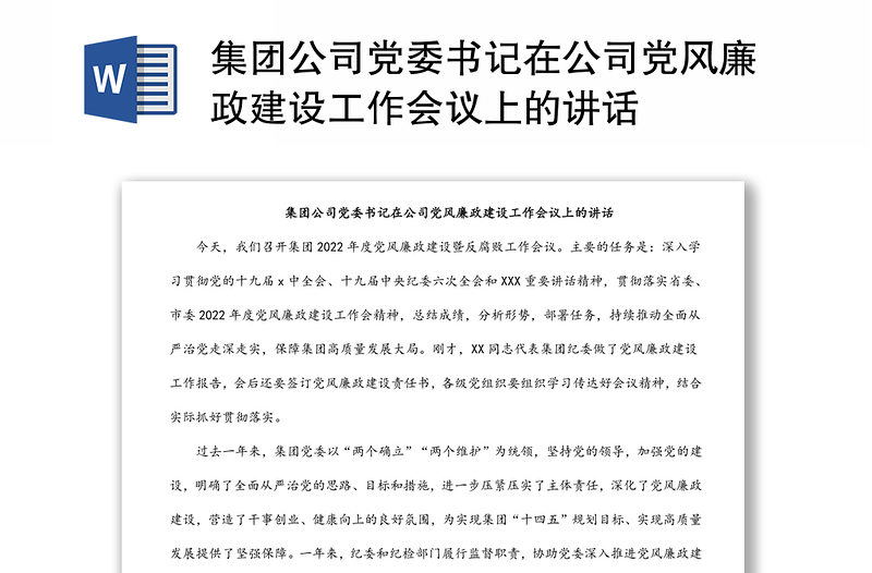 集團公司黨委書記在公司黨風廉政建設工作會議上的講話