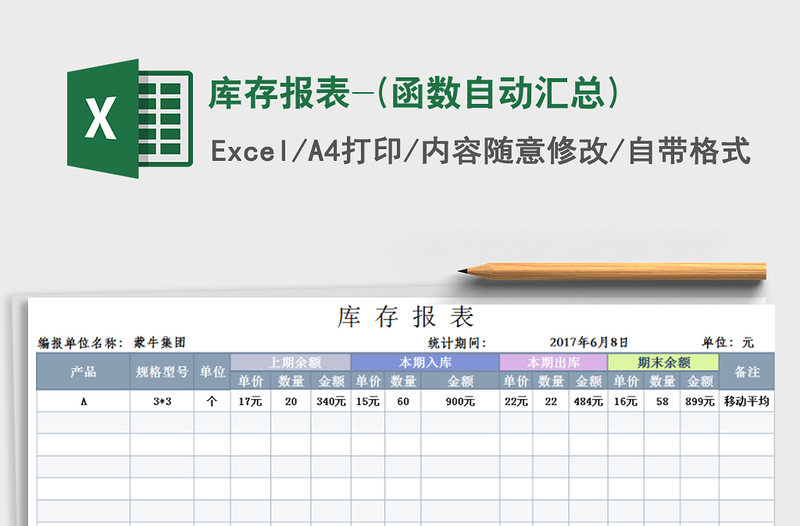 2021年库存报表-(函数自动汇总)