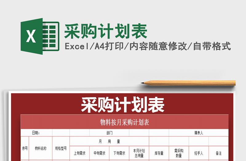 2021年采購計劃表免費下載