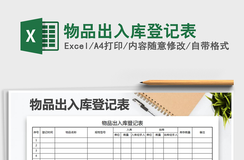 2021年物品出入庫登記表免費(fèi)下載