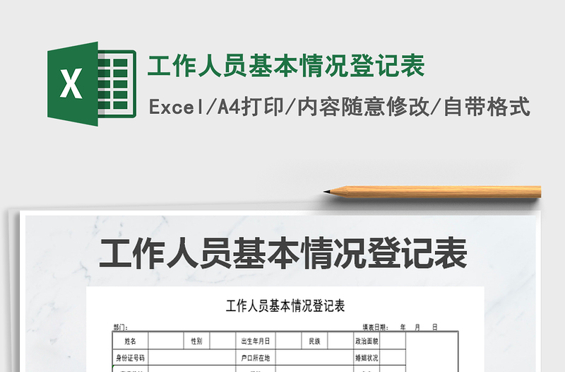 2022年工作人員基本情況登記表
