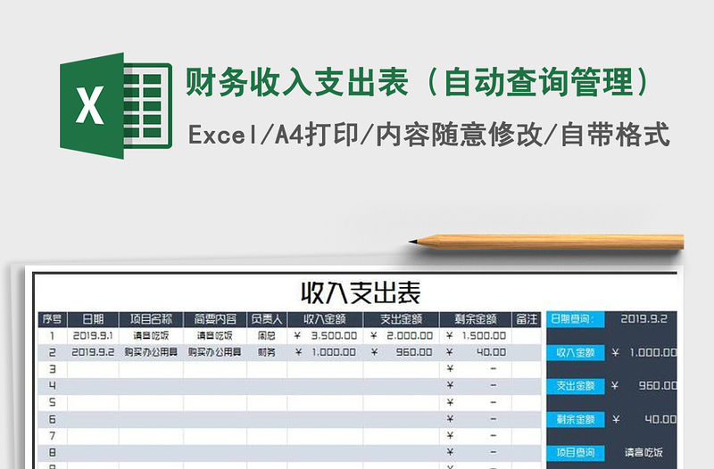 2021年财务收入支出表（自动查询管理）