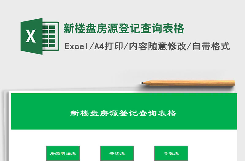 2021年新樓盤房源登記查詢表格