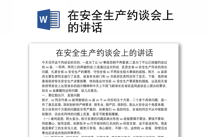 在安全生產(chǎn)約談會上的講話