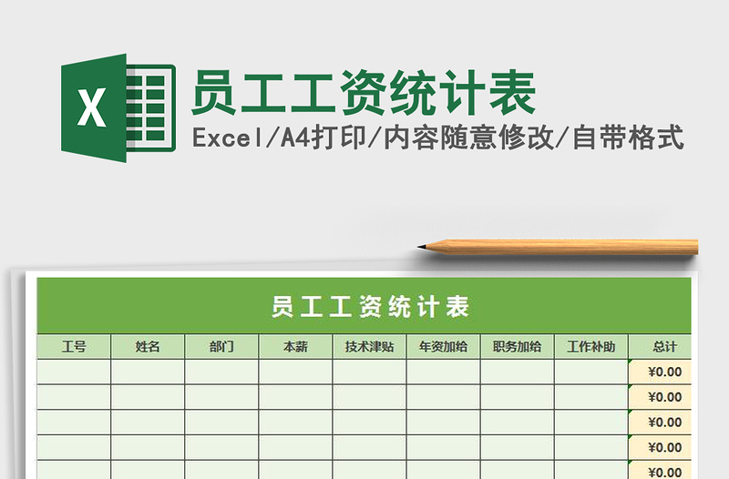 2021年員工工資統(tǒng)計表