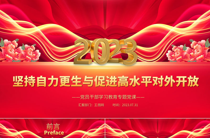 2023堅持自力更生與促進高水平對外開放PPT大氣精美風黨員干部學習教育專題黨課課件
