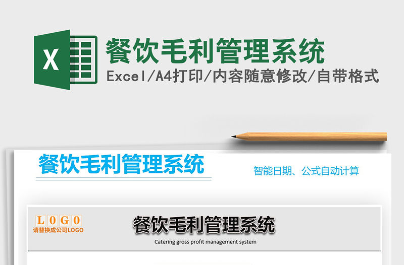 2021年餐飲毛利管理系統