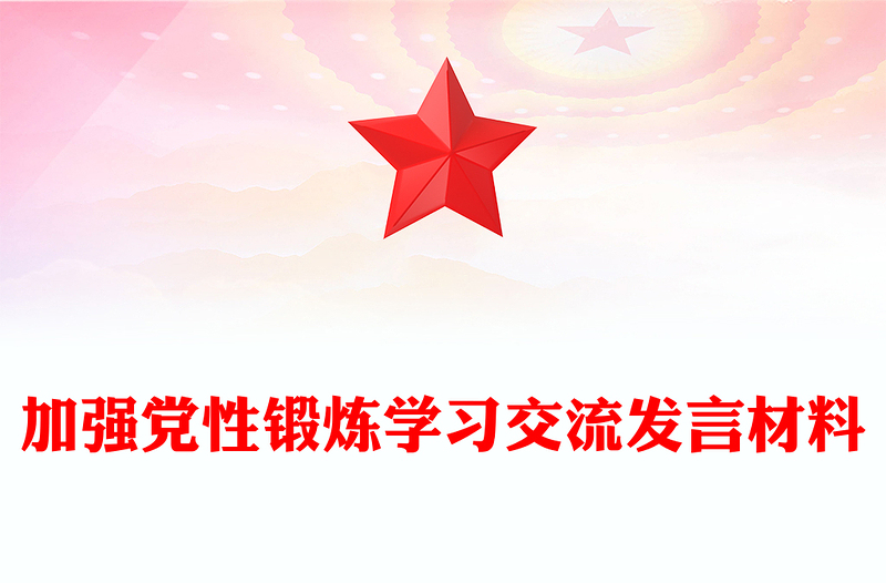 加強(qiáng)黨性鍛煉學(xué)習(xí)交流發(fā)言材料