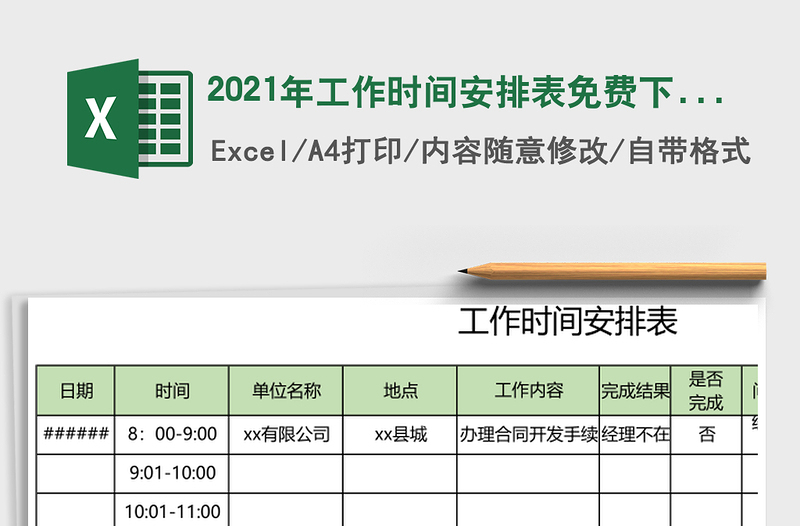 2021年工作時間安排表免費下載