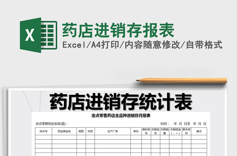 2021年藥店進銷存報表