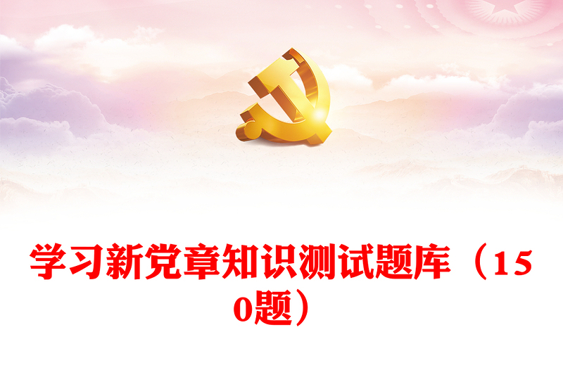 學(xué)習(xí)新黨章知識測試題庫(150題)