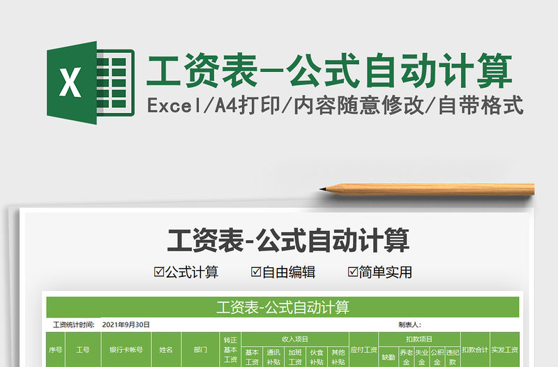 2021工資表-公式自動(dòng)計(jì)算免費(fèi)下載