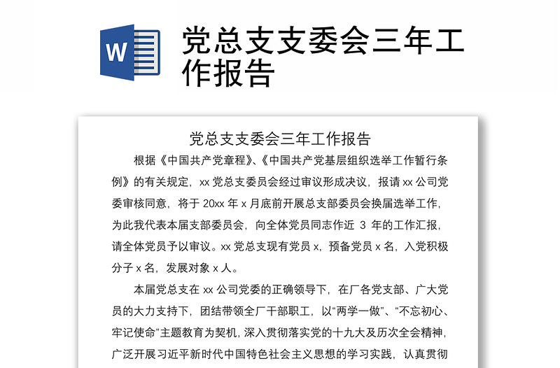 2021黨總支支委會(huì)三年工作報(bào)告