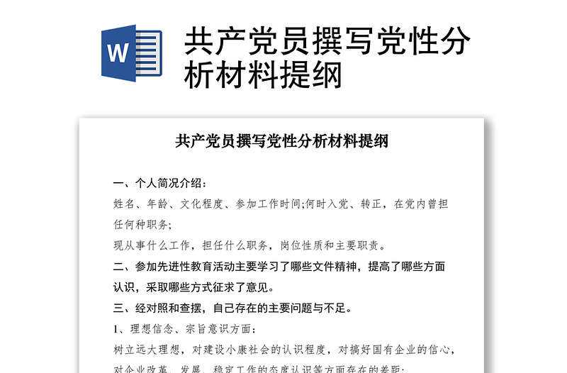 2021共產(chǎn)黨員撰寫黨性分析材料提綱