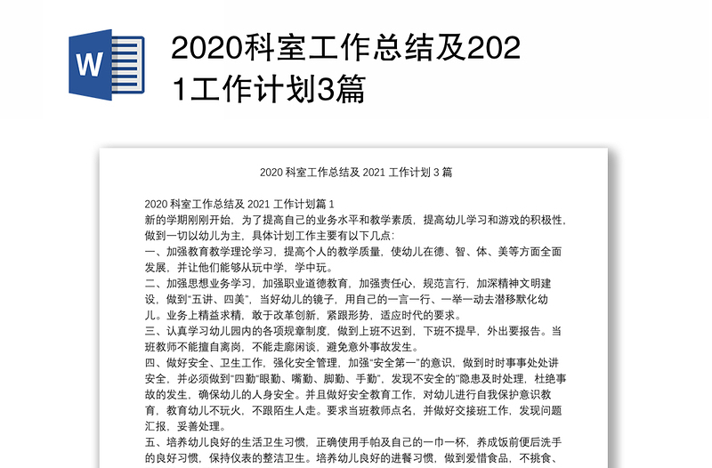 2020科室工作总结及2021工作计划3篇