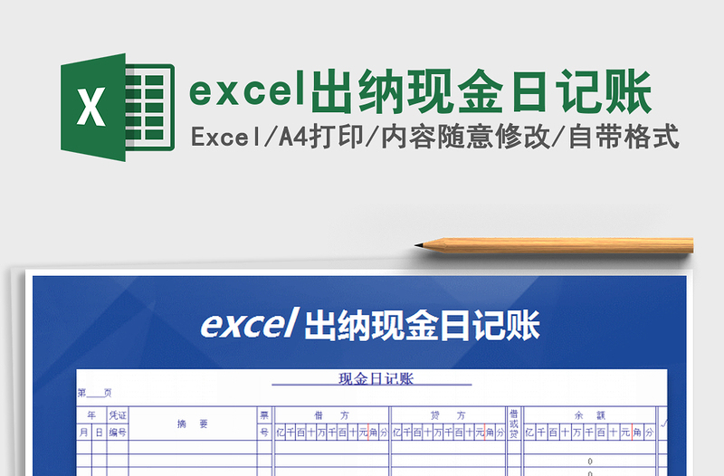 excel出纳现金日记账免费下载