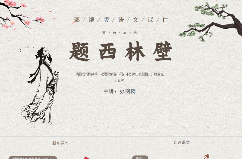 2022古詩三首 題西林壁PPT第9課小學(xué)四年級語文上冊部編人教版教學(xué)課件