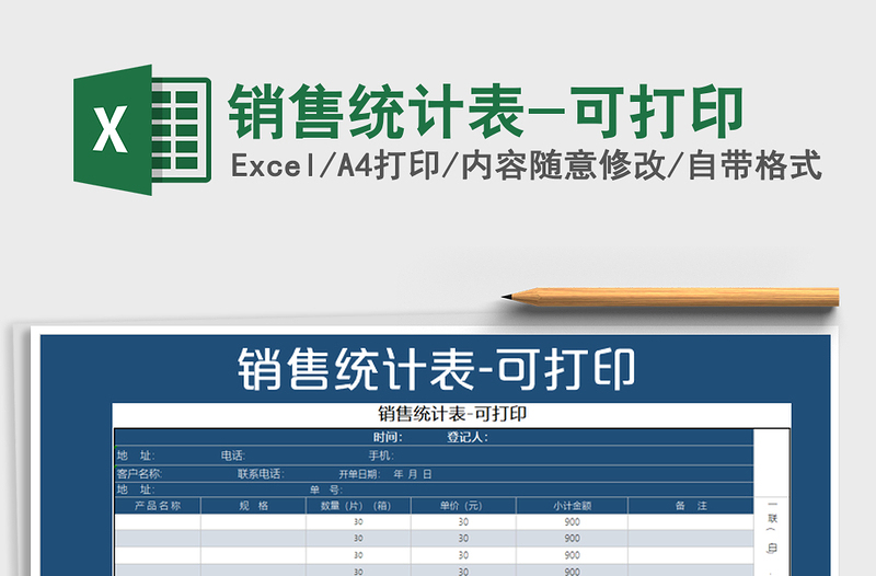 2021年销售统计表-可打印