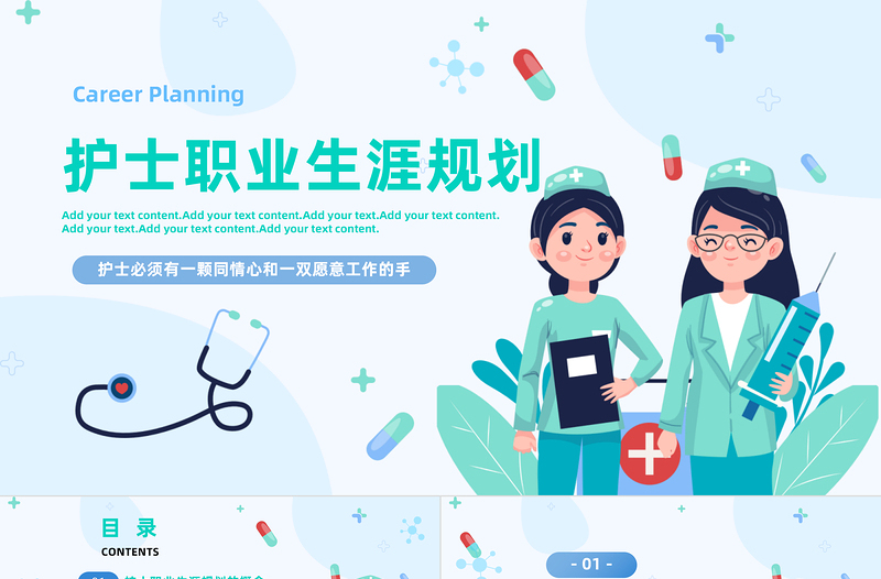 2023護士職業(yè)生涯規(guī)劃PPT簡約風醫(yī)院護士職業(yè)生涯規(guī)劃專題課件模板下載