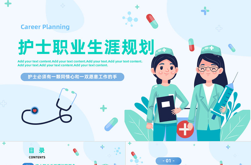 2023護士職業生涯規劃PPT簡約風醫院護士職業生涯規劃專題課件模板下載