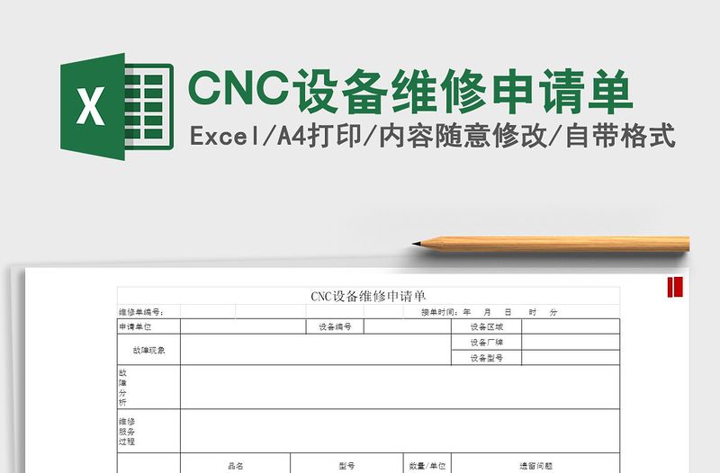 2022CNC设备维修申请单免费下载