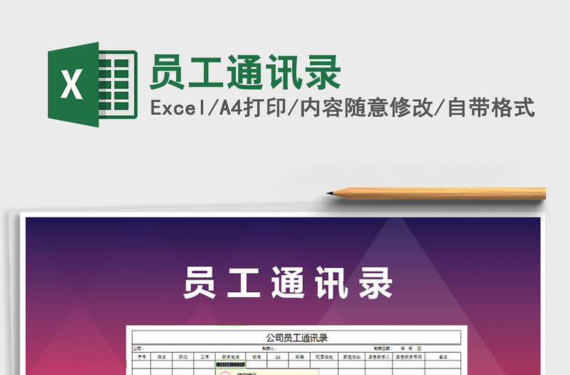 2021年員工通訊錄免費下載