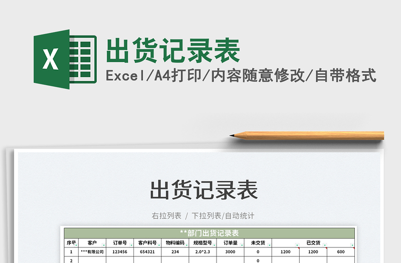 2021出貨記錄表免費(fèi)下載