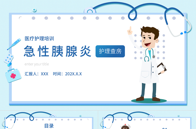 2022急性胰腺炎護(hù)理查房PPT清新醫(yī)療風(fēng)護(hù)理查房通用PPT