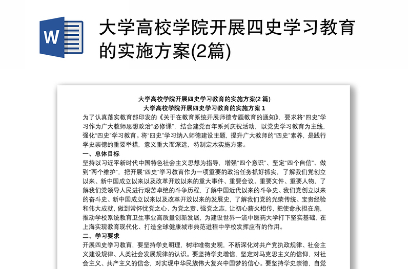 大学高校学院开展四史学习教育的实施方案(2篇)