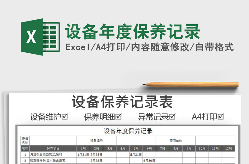 2021設(shè)備年度保養(yǎng)記錄免費(fèi)下載