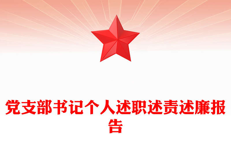 黨支部書(shū)記個(gè)人述職述責(zé)述廉報(bào)告