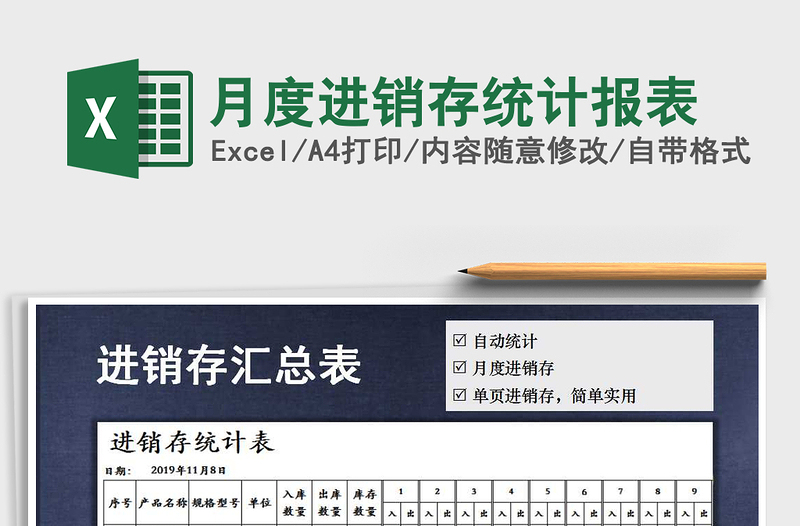 2021年月度進銷存統(tǒng)計報表